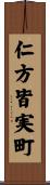 仁方皆実町 Scroll