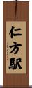 仁方駅 Scroll