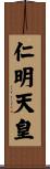 仁明天皇 Scroll