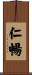 仁暢 Scroll