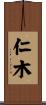 仁木 Scroll