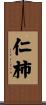 仁柿 Scroll