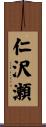 仁沢瀬 Scroll