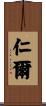 仁爾 Scroll