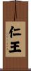 仁王 Scroll