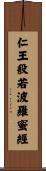 仁王般若波羅蜜經 Scroll