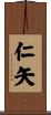 仁矢 Scroll