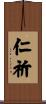 仁祈 Scroll