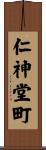 仁神堂町 Scroll