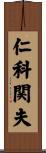 仁科関夫 Scroll