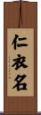 仁衣名 Scroll
