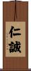 仁誠 Scroll