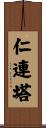 仁連塔 Scroll