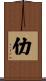 仂 Scroll