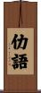 仂語 Scroll