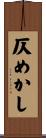 仄めかし Scroll