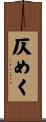 仄めく Scroll