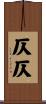 仄仄 Scroll