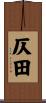 仄田 Scroll