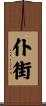 仆街 Scroll