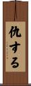 仇する Scroll