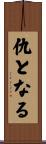 仇となる Scroll
