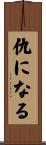 仇になる Scroll