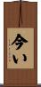 今い Scroll