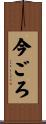 今ごろ Scroll