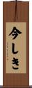 今しき Scroll