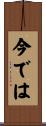 今では Scroll