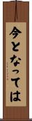 今となっては Scroll