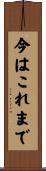今はこれまで Scroll