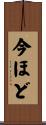 今ほど Scroll