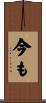 今も Scroll