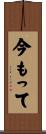 今もって Scroll
