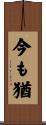 今も猶 Scroll