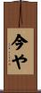 今や Scroll