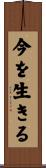 今を生きる Scroll
