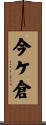 今ケ倉 Scroll