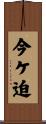 今ケ迫 Scroll