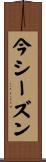 今シーズン Scroll