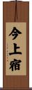 今上宿 Scroll