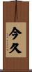 今久 Scroll