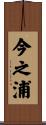 今之浦 Scroll