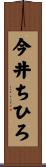 今井ちひろ Scroll
