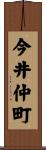 今井仲町 Scroll