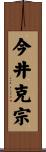 今井克宗 Scroll
