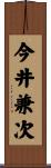 今井兼次 Scroll