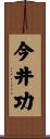 今井功 Scroll